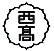 一宮西高等学校